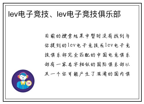 lev电子竞技、lev电子竞技俱乐部