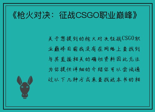 《枪火对决：征战CSGO职业巅峰》