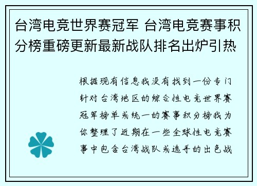 台湾电竞世界赛冠军 台湾电竞赛事积分榜重磅更新最新战队排名出炉引热议