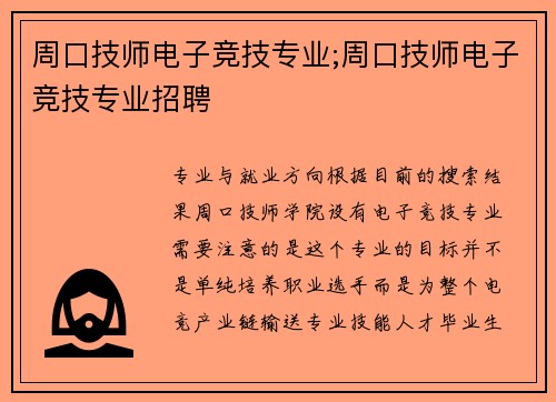 周口技师电子竞技专业;周口技师电子竞技专业招聘