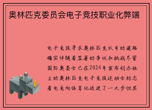 奥林匹克委员会电子竞技职业化弊端