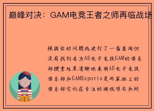 巅峰对决：GAM电竞王者之师再临战场