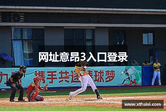 网址意昂3入口登录